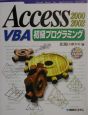 Access　2000／2002　VBA（ブイビーエー）初級