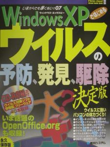 Ｗｉｎｄｏｗｓ　ＸＰではじめるウイルスの予防、発見、駆除