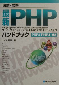 図解・標準最新ＰＨＰハンドブック