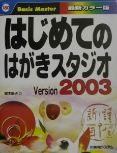 はじめてのはがきスタジオＶｅｒｓｉｏｎ２００３