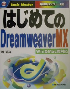 はじめてのＤｒｅａｍｗｅａｖｅｒ　ＭＸ