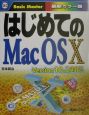 はじめてのMac　OS　10（テン）