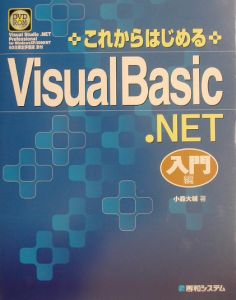 これからはじめるVisual Basic.NET 入門編