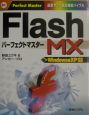 Flash　MXパーフェクトマスター