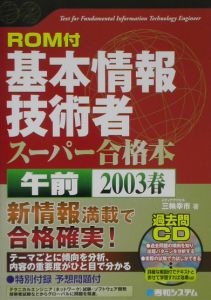 基本情報技術者スーパー合格本　２００３春　午前