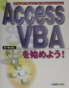 Ａｃｃｅｓｓ　ＶＢＡを始めよう！