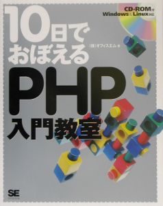 １０日でおぼえるＰＨＰ入門教室