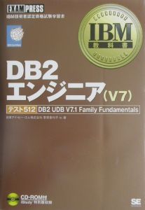 林克子『DB2エンジニア(V7)』