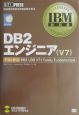 DB2エンジニア（V7）