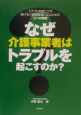 なぜ介護事業者はトラブルを起こすのか？