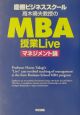 慶應ビジネススクール高木晴夫教授のMBA授業liveマネジメ