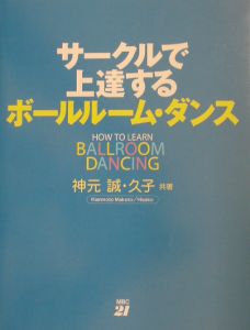 サークルで上達するボールルーム・ダンス