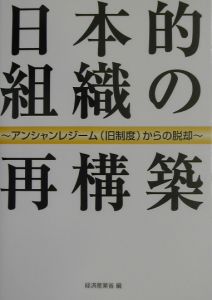 日本的組織の再構築