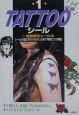 Tattooシール　第1集