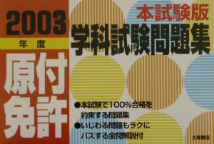 原付免許　学科試験問題集＜本試験版＞　２００３