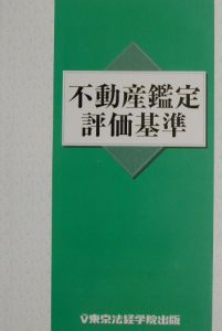 不動産鑑定評価基準