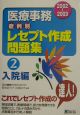 医療事務病例別レセプト作成問題集　入院編　2002〜2003(2)