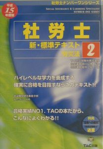 社労士新・標準テキスト 労災法 平成15年度版 2/宮川公博 本・漫画や