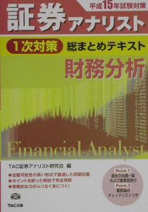 タックカブシキガイシャ発行者証券アナリスト１次対策総まとめテキスト