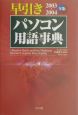 早引きパソコン用語事典　2003〜2004