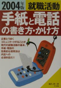 就職活動手紙と電話の書き方・かけ方 〔2004年版〕