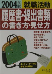 就職活動履歴書・提出書類の書き方・見せ方 〔2004年版〕