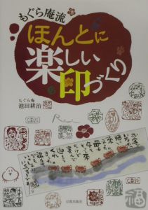 もぐら庵流ほんとに楽しい印づくり/池田耕治 本・漫画やDVD・CD