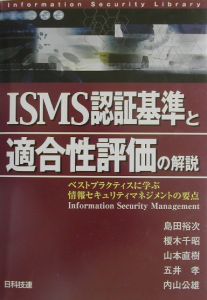 ＩＳＭＳ認証基準と適合性評価の解説