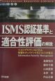 ISMS認証基準と適合性評価の解説