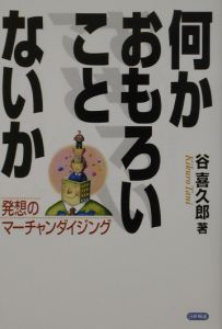何かおもろいことないか 谷喜久郎の本 情報誌 Tsutaya ツタヤ