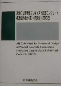 現場打ち同等型プレキャスト鉄筋コンクリート構造設計指針（案）・同 