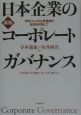 日本企業のコーポレートガバナンス