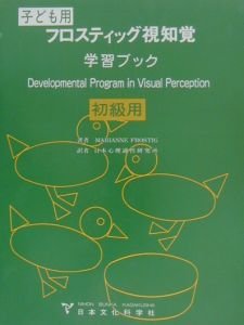 フロスティッグ視知覚学習ブック　初級用