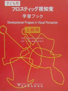 希少 フロスティッグ視知覚能力促進法 学習ブック 検査用紙 ビジョン TOSS 希少 フロスティッグ視知覚能力促進法 学習ブック 検査用紙