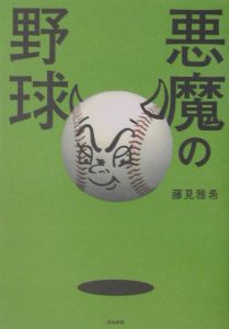 悪魔の野球