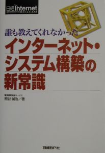 誰も教えてくれなかったインターネット・システム構築の新常識