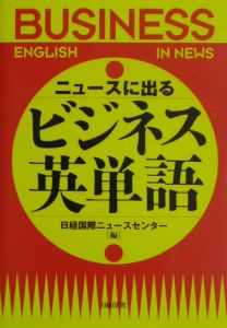 ニュースに出るビジネス英単語