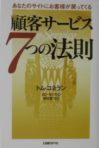 顧客サービス 7つの法則