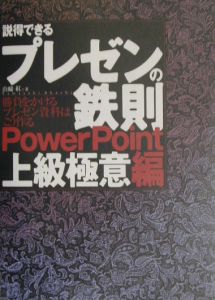 説得できるプレゼンの鉄則〈ＰｏｗｅｒＰｏｉｎｔ上級極意編〉