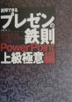 説得できるプレゼンの鉄則〈PowerPoint上級極意編〉