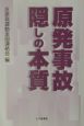 原発事故隠しの本質