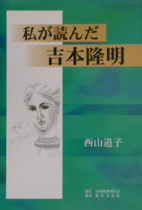 私が読んだ吉本隆明