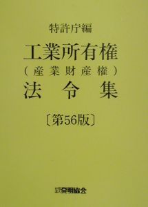 工業所有権（産業財産権）法令集（上・下）