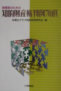 実務家のための知的財産権判例７０選