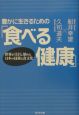 豊かに生きるための「食べる健康」