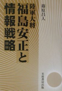 陸軍大将福島安正と情報戦略