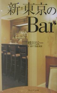 新・東京のｂａｒ