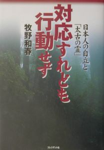 対応すれども行動せず