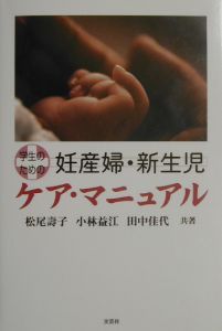 小林益江『学生のための妊産婦・新生児ケア・マニュアル』