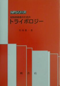 材料技術者のためのトライボロジー